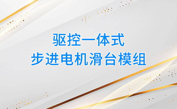 驱控一体式步进电机滑台模组,重构自动化设备操控体验