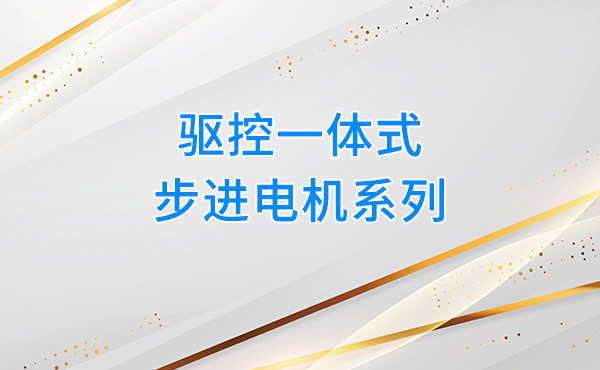 驱控一体式步进电机系列重磅发布,为自动化设备注入高效新动能
