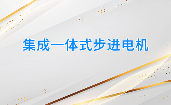 集成一体式步进电机的优点