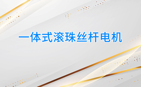 一体式滚珠丝杆步进电机:创新驱动未来